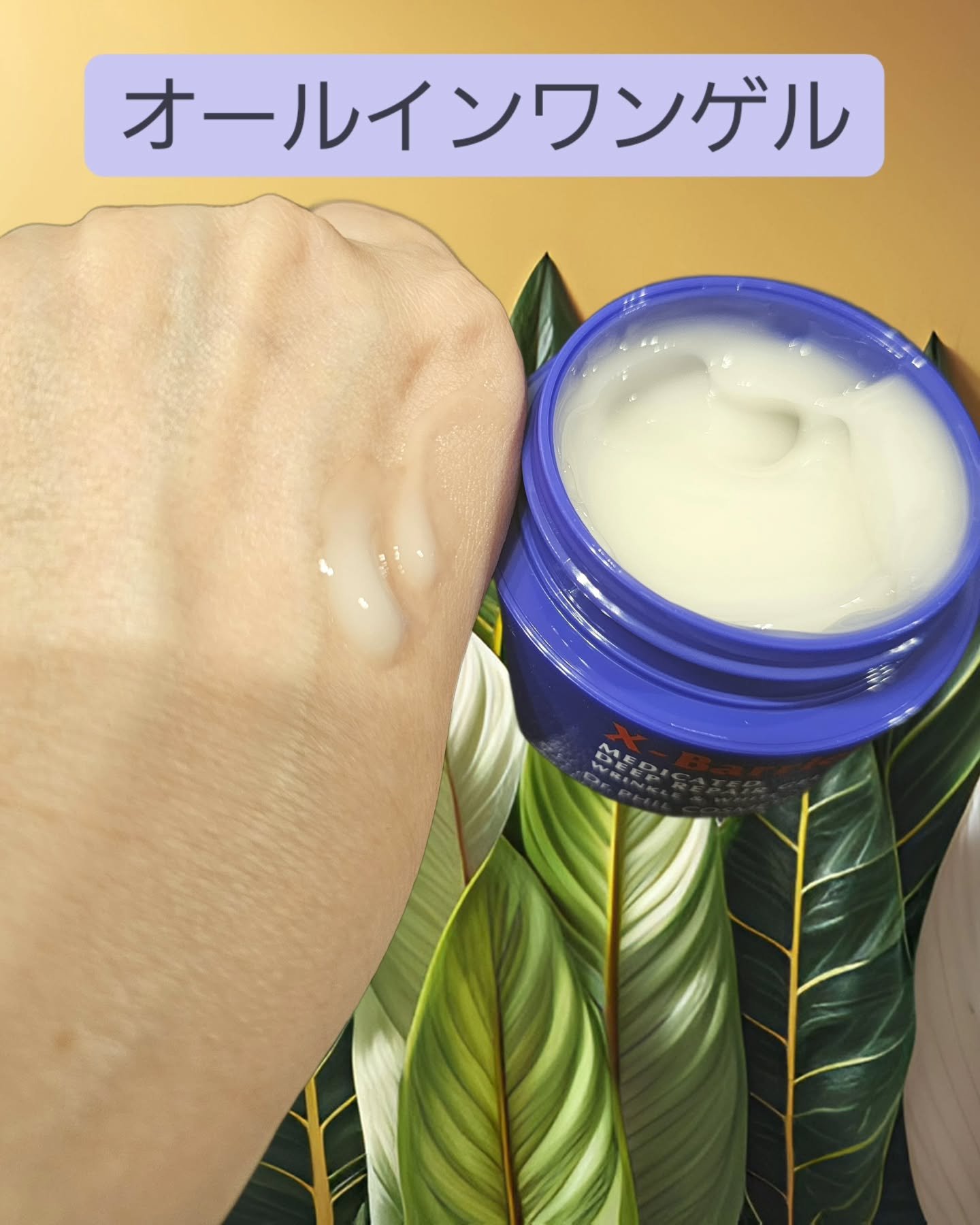 エクスバリア 薬用 ディープ リペア ゲル リンクル＆ホワイト/ドクターフィルコスメティクス/オールインワン化粧品を使ったクチコミ（2枚目）