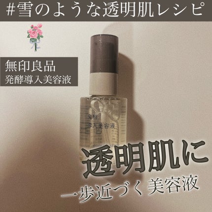 発酵導入美容液/無印良品/ブースター・導入液を使ったクチコミ(1枚目)