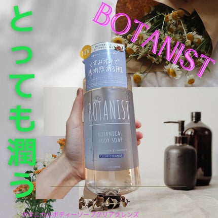 ボタニカルボディーソープ(クリアクレンズ)/BOTANIST/ボディソープを使ったクチコミ(1枚目)