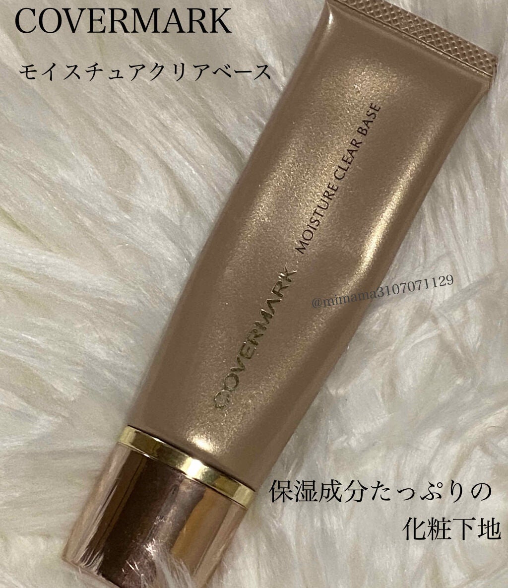モイスチュア クリア ベース/COVERMARK/化粧下地を使ったクチコミ(1枚目)