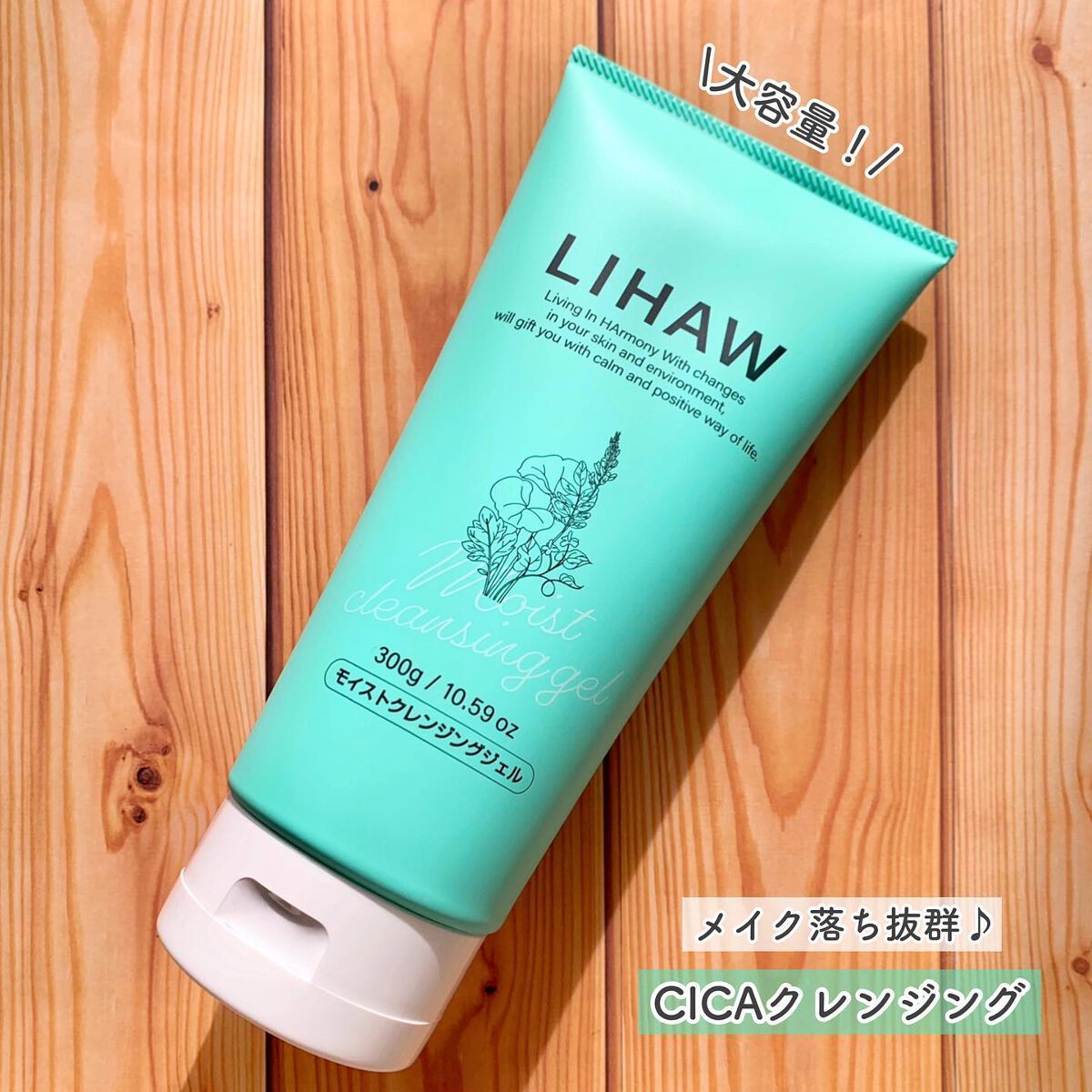 モイストクレンジングジェル /LIHAW/クレンジングジェルを使ったクチコミ(1枚目)