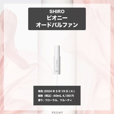 ピオニー オードパルファン/SHIRO/香水(レディース)を使ったクチコミ（4枚目）