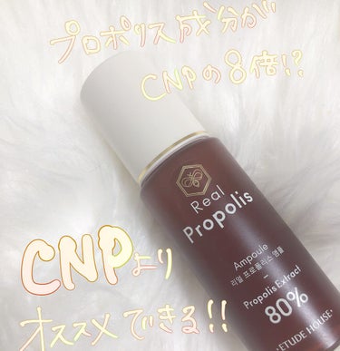 ETUDE リアルプロポリスアンプルのクチコミ「

今回おすすめするのは........

【Real Propolis】

💗エチュードハウ.....」（1枚目）