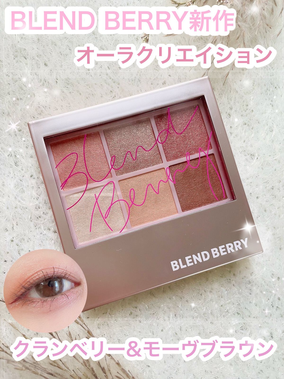 オーラクリエイション/BLEND BERRY/アイシャドウパレットを使ったクチコミ（1枚目）