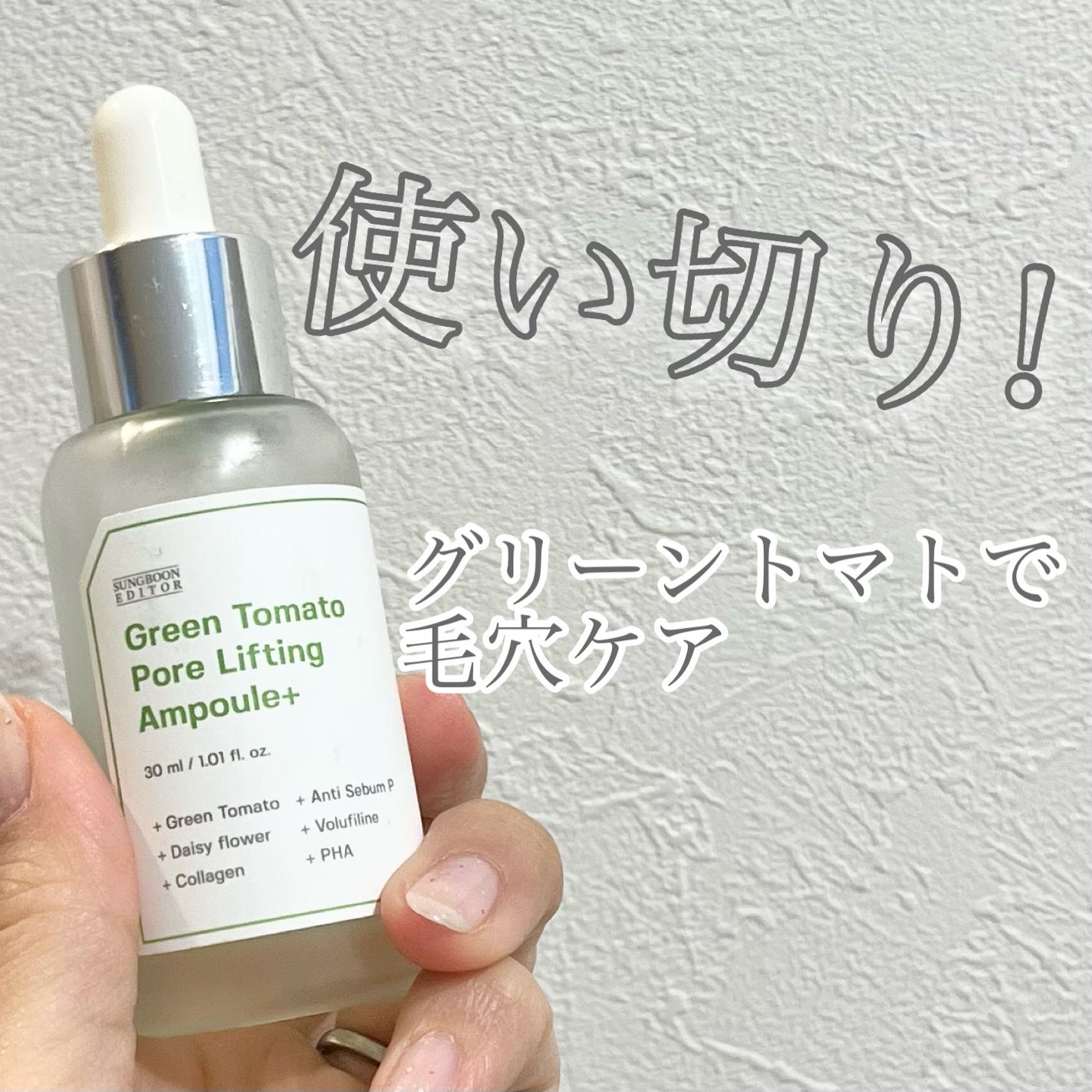 グリーントマトポアリフティングアンプル+/SUNGBOON EDITOR(成分エディター)/美容液を使ったクチコミ(1枚目)