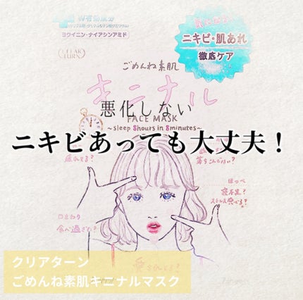 クリアターン ごめんね素肌 キニナルマスクのクチコミ「 【悪化しない ニキビあっても大丈夫!】
商品名┊ クリアターン
.....」(1枚目)