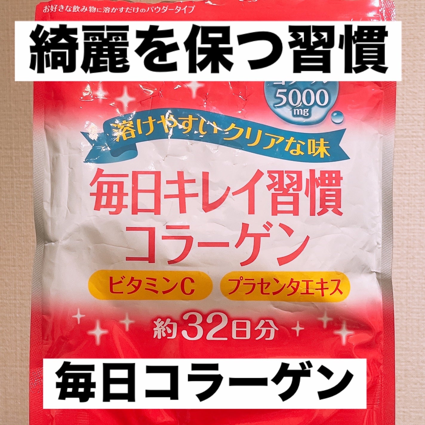 毎日キレイ習慣 コラーゲン collagen powder/ロッテ/美容サプリメントを使ったクチコミ(1枚目)