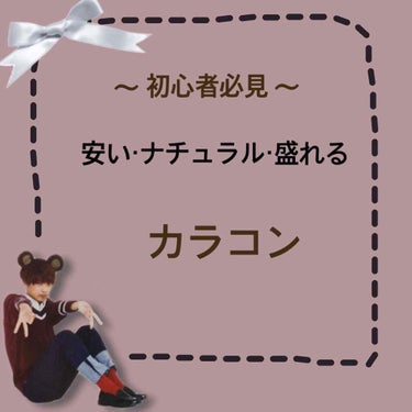 お久しぶりです！まもなくLJKのおれんじです！

今回はカラコンを紹介していこうと思います！
⚠️3枚目に目の写真が出ます😭
O2Ray

DIA‐14.2mm

BC‐8.5mm

着色径‐13.2m