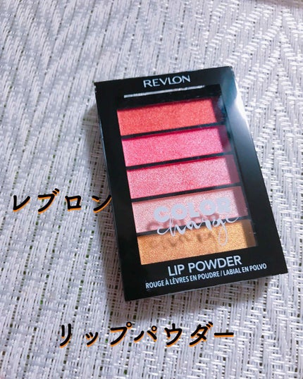 リップパウダー/REVLON/口紅を使ったクチコミ(1枚目)