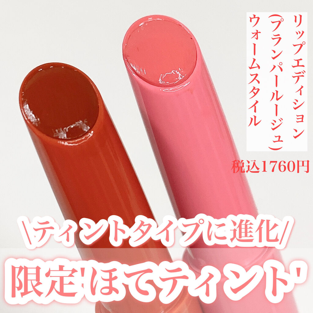 エテュセ リップエディション（プランパールージュ）ウォームスタイル/ettusais/口紅を使ったクチコミ（2枚目）