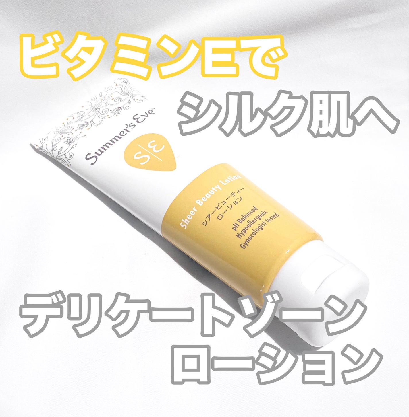 シアービューティーローション/Summer's Eve(サマーズイブ)/デリケートゾーンケアを使ったクチコミ(1枚目)