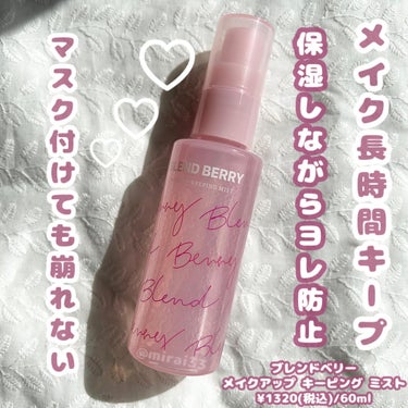 -
ブランド:BLEND BERRY
商品名:メイクアップ キーピング ミスト
価格:¥1320(税込)/60ml

香り:フレッシュベリー
-------------------------------------------------

メイクの仕上げに吹きかけるだけで綺麗をキープ✨

LIPS Best Cosmeticsフィックスミスト2023第3位👑

汗や水、皮脂にも強くメイク崩れを防ぎながらベリーのエッセンスがお肌を乾燥から防ぎ潤いをキープ🌿
2層タイプなので容器をよく振ってから使います♩
使い方は顔から15cm程離してから顔全体に4〜6プッシュスプレー🌟

私の場合はリキッドファンデーションを伸ばす時のスポンジに6プッシュ付けて使用しています◎最後にスプレーをするよりもこの方がファンデーションがより密着し、マスクしていても崩れにくく綺麗に保てました👌

プラスチック容器のスプレータイプで使いやすく価格もお手頃なので2本リピートしました🌼このままでも良いけれどスキンケア成分がもっと入っていたら嬉しいな💭

-------------------------------------------------
#ブレンドベリー#BRENDBERRY #フィックスミスト#メイクキープミスト #仕上げミスト #メイク崩れ防止 #新生活のお助けコスメ  #花粉シーズンの相棒 の画像 その0