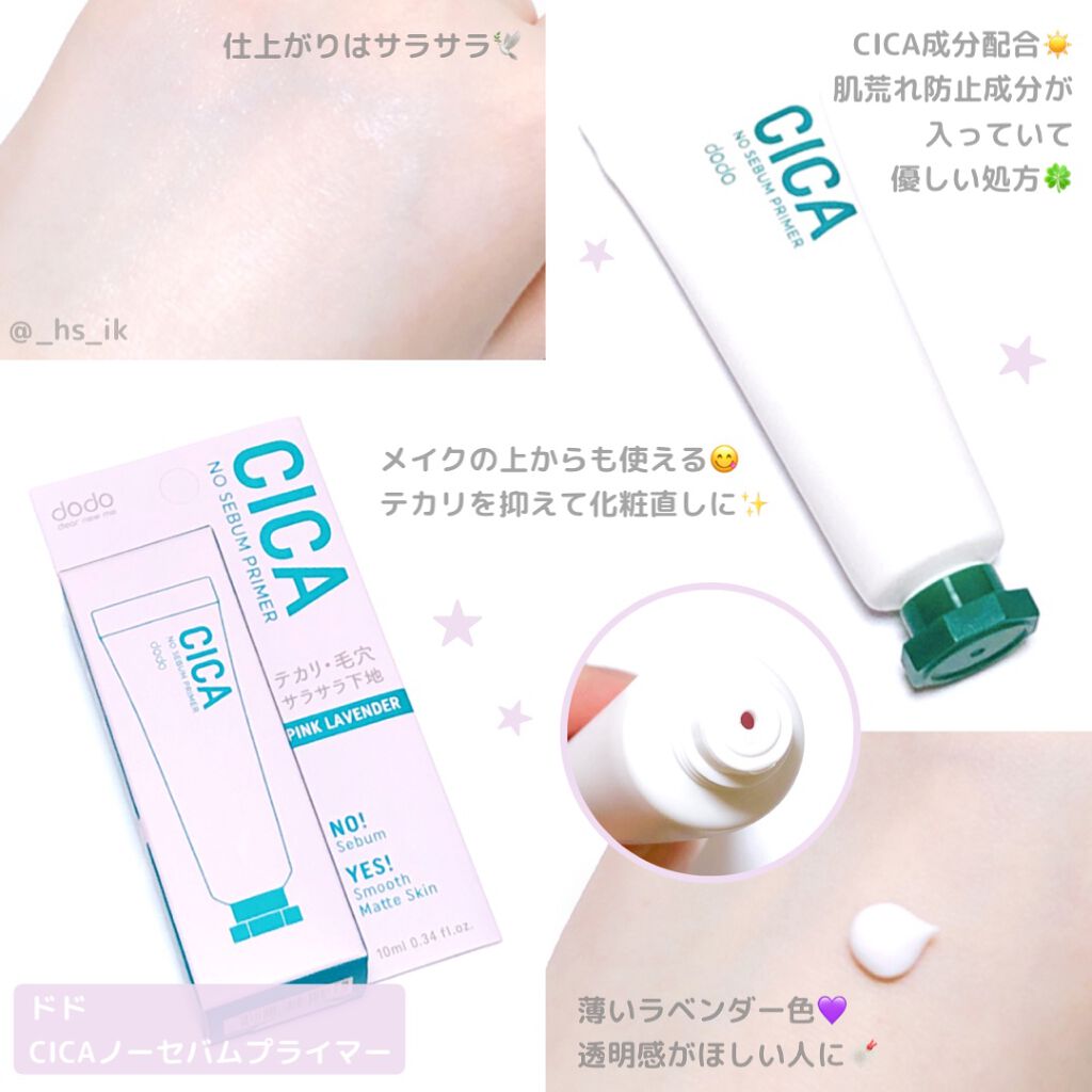 CICAノーセバムプライマー/ドド/化粧下地を使ったクチコミ(1枚目)