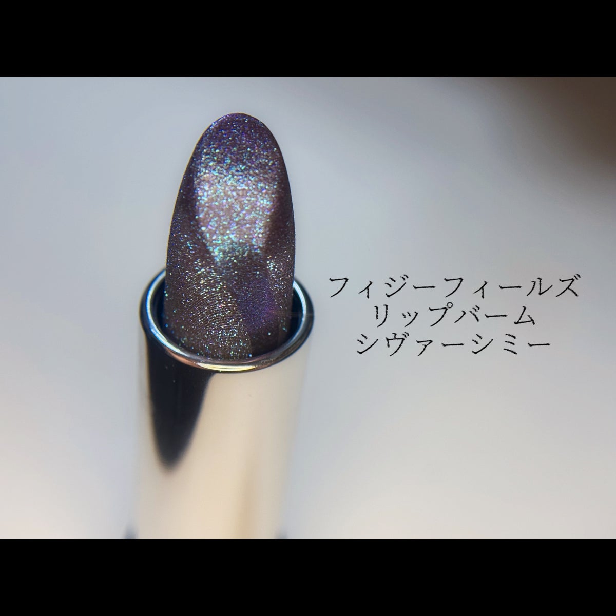 フィジー フィールズ リップ バーム｜M・A・Cの口コミ - 【MAC ...