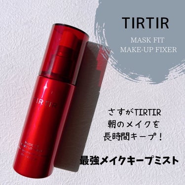 マスクフィット メイクアップフィクサー/TIRTIR(ティルティル)/フィックスミストを使ったクチコミ（1枚目）