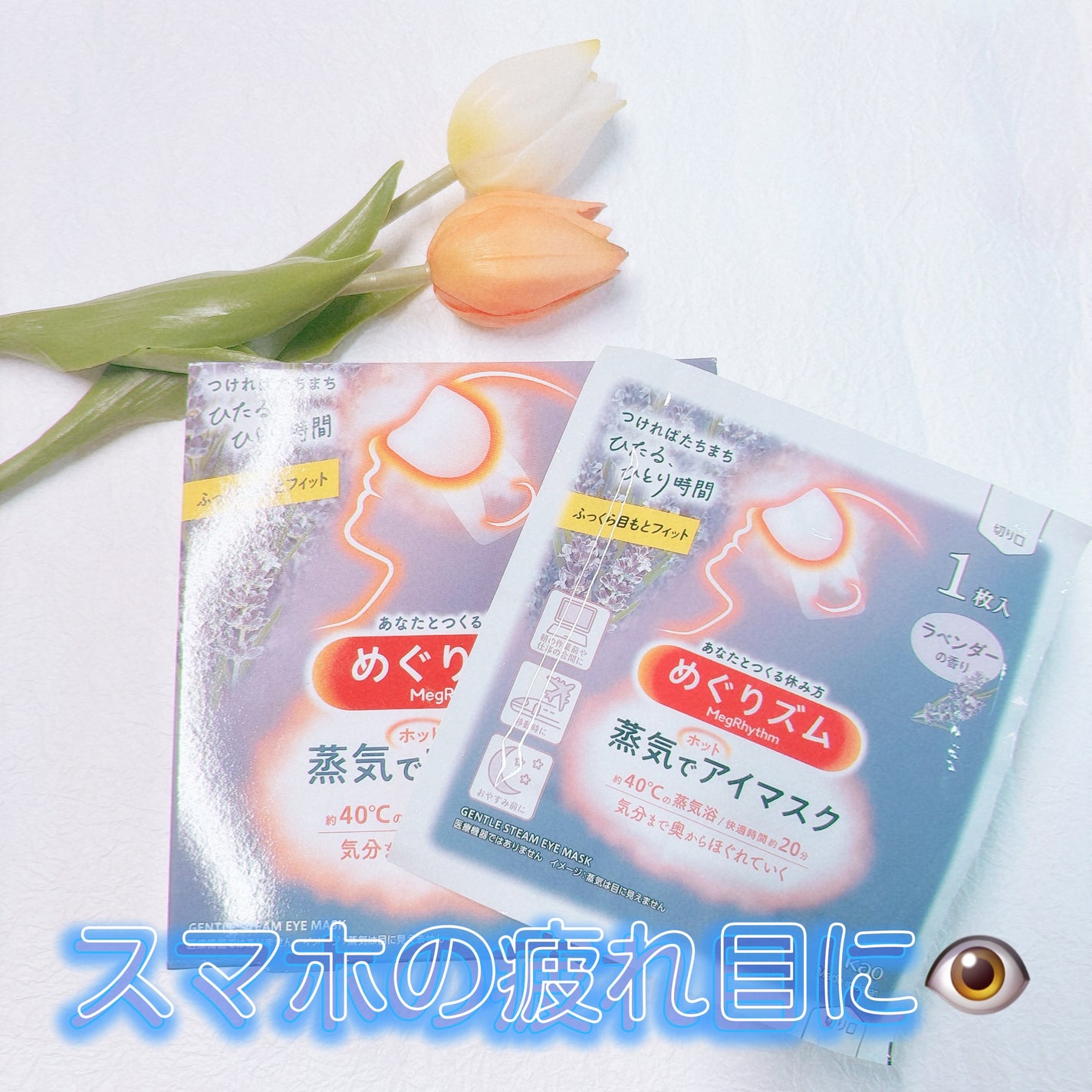 めぐりズム 蒸気でホットアイマスク ラベンダーの香り/めぐりズム/ホットアイマスクを使ったクチコミ(1枚目)