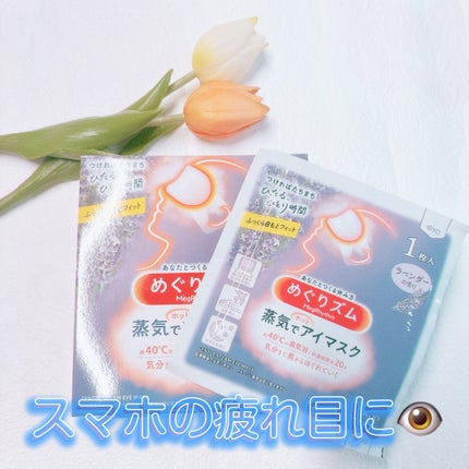 めぐりズム 蒸気でホットアイマスク ラベンダーの香り/めぐりズム/ホットアイマスクを使ったクチコミ(1枚目)