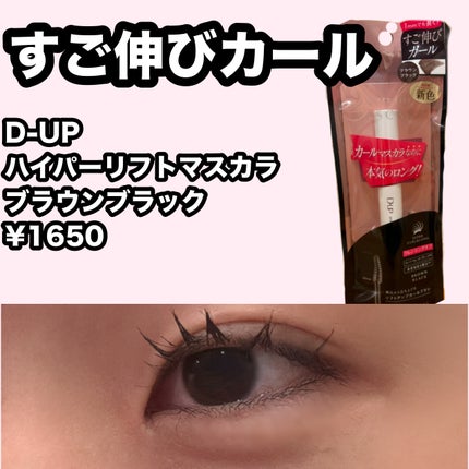 ハイパーリフトマスカラ/D-UP/マスカラを使ったクチコミ(1枚目)