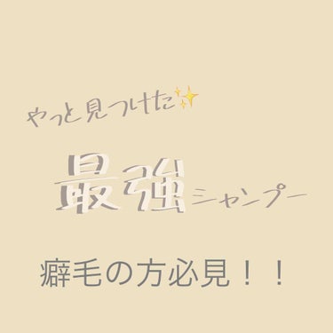 やっと見つけた最強シャンプー。

✄-------------------‐✄
どーも！どーも！お久しぶりです！
ひろです( ¨̮ )︎︎❤︎︎
今回は最強シャンプーをご紹介します！
・
・
商品  Ｋ