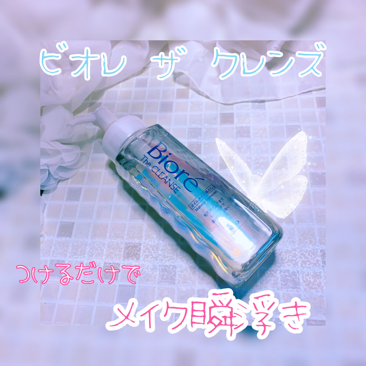 The クレンズ オイルメイク落とし/ビオレ/オイルクレンジングを使ったクチコミ（1枚目）