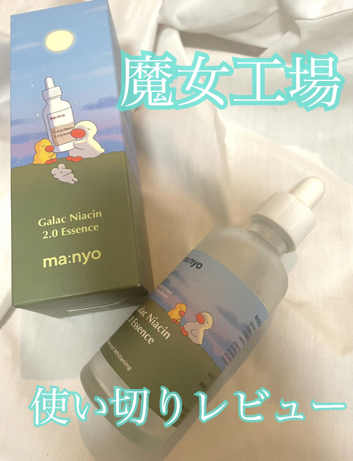 ガラクナイアシン2.0エッセンス/manyo/美容液を使ったクチコミ（1枚目）