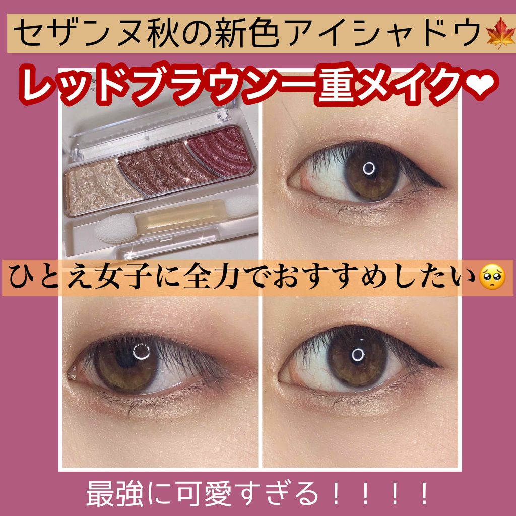 新色レビュー トーンアップアイシャドウ Cezanneの使い方を徹底解説 一重メイク 一重 セザンヌ 秋メイク今回 By ぴくまる 乾燥肌 代前半 Lips