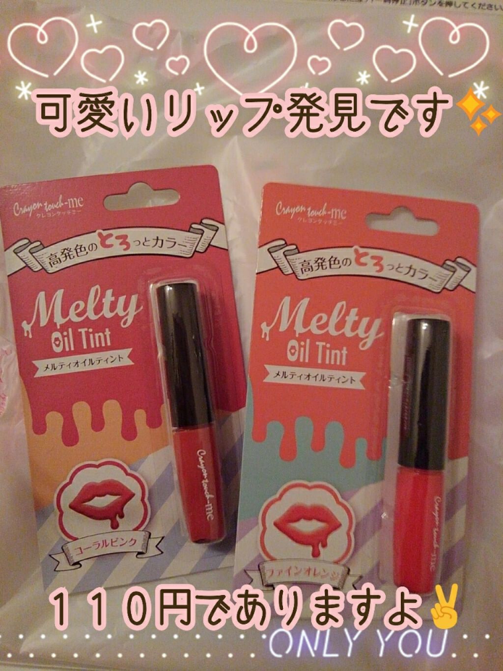 キャンドゥ TM メルティオイルティントのクチコミ「こんにちはって見てくれてる方いるかな～～😅
かなりマジかなりの久しぶりの投稿です！

今年なん.....」（1枚目）