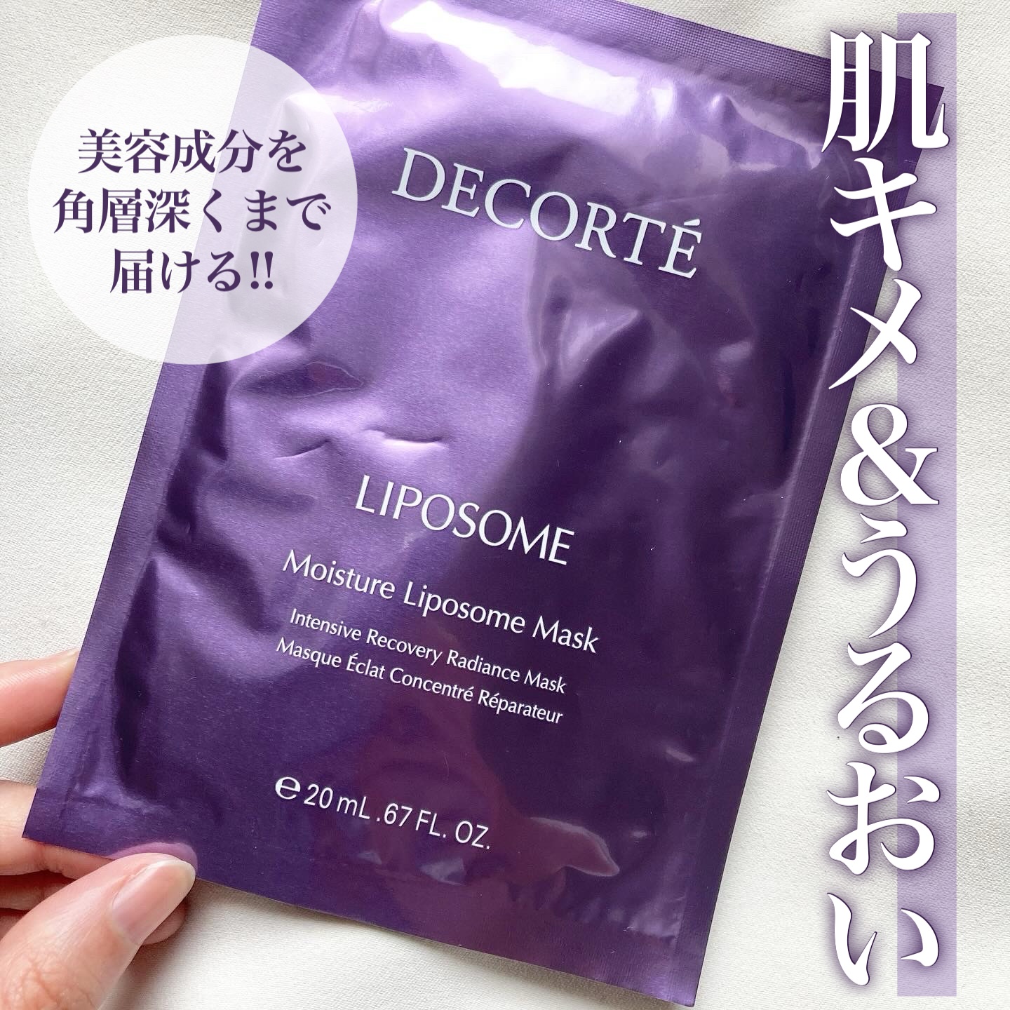 試してみた】モイスチュア リポソーム マスク DECORTÉの効果・肌質別の