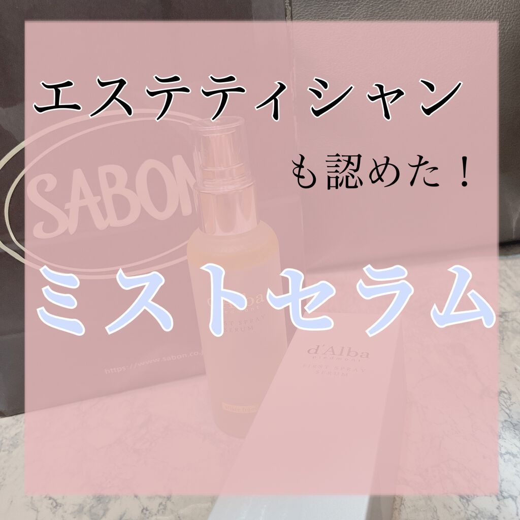 ダルバ ホワイトトリュフファーストスプレーセラム/ダルバ/ミスト状化粧水を使ったクチコミ（1枚目）