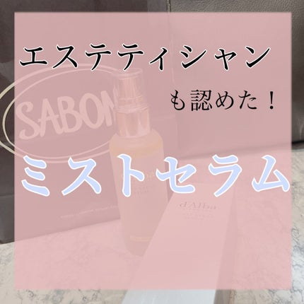 ダルバ ホワイトトリュフファーストスプレーセラム/ダルバ/ミスト状化粧水を使ったクチコミ(1枚目)