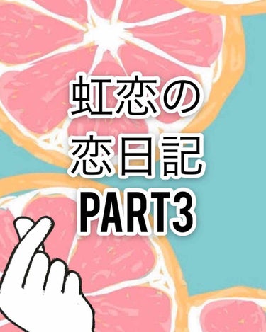 こんにちは！

虹恋です！

では早速ﾚｯﾂﾗｺﾞｰ💨

2月14日

今日はバレンタイン❤️

好きな人の分も作ろうかなと思ったけど

渡す勇気ないからやめた😅

あと！その好きな人が好きなアイドル？