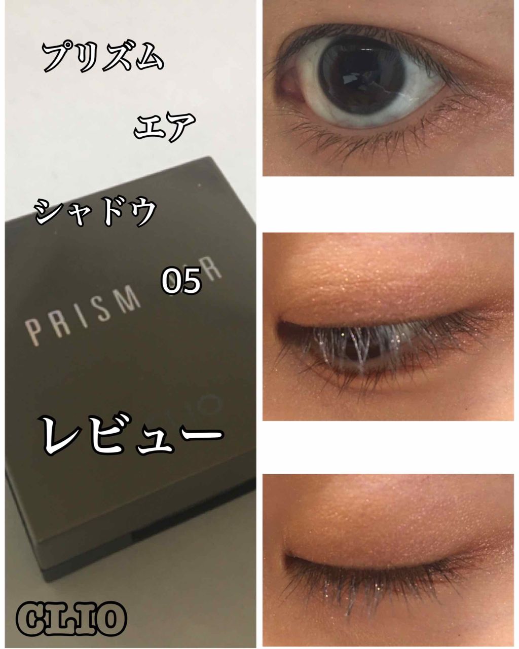 プリズム エアー シャドウ/CLIO/単色アイシャドウを使ったクチコミ(1枚目)