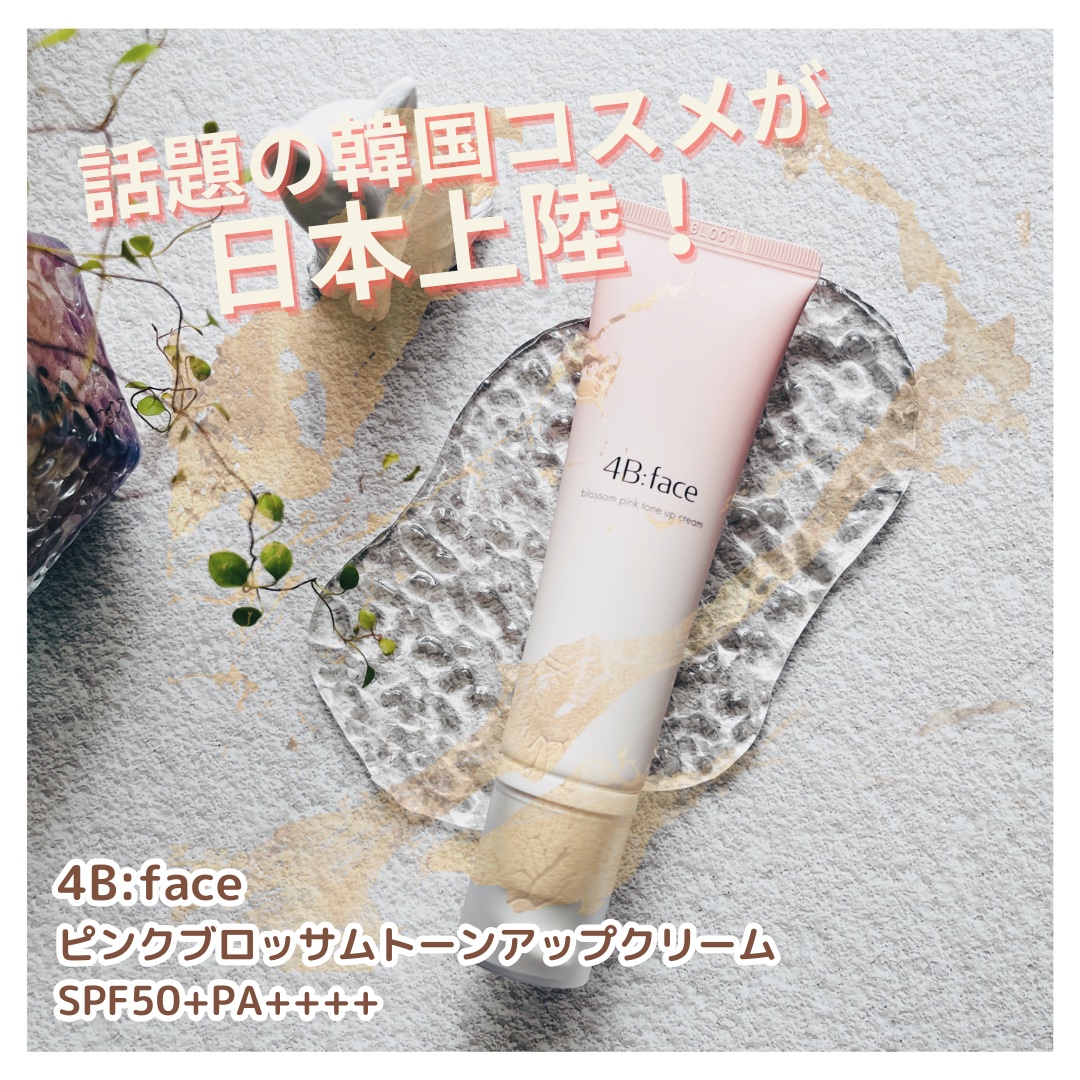 ブロッサムピンクトーンアップ*クリーム/4B:face/化粧下地を使ったクチコミ（1枚目）