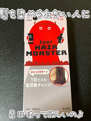 リーゼ 1DAY HAIR MONSTERのクチコミ「リーゼ
1DAY HAIR MONSTER
ルージュレッド

ドラッグストアで1500円ぐらい.....」（1枚目）