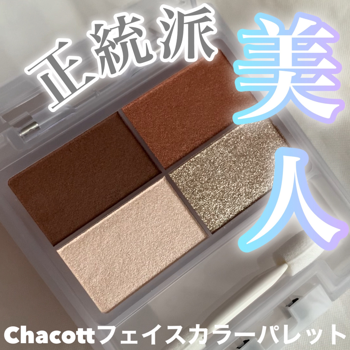 フェイスカラーパレット 500 シュガースポット/チャコット・コスメティクス/アイシャドウパレットを使ったクチコミ（1枚目）