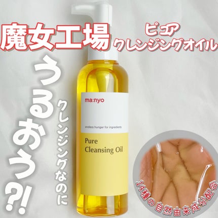 ピュア クレンジング オイル/manyo/オイルクレンジングを使ったクチコミ(1枚目)