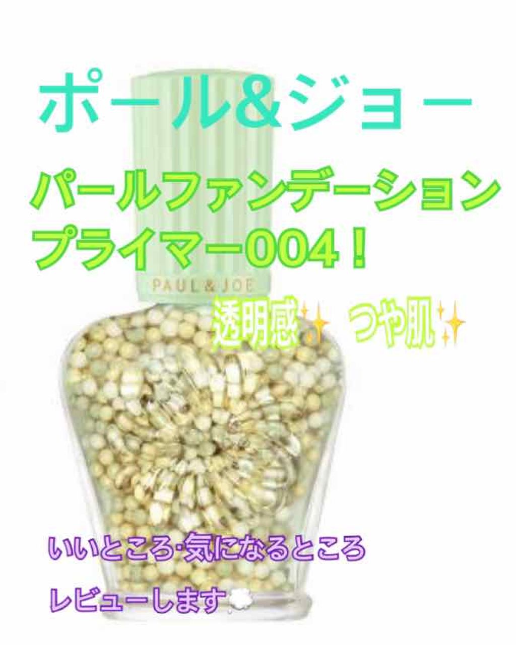 パール ファンデーション プライマー/PAUL & JOE BEAUTE/化粧下地を使ったクチコミ(1枚目)