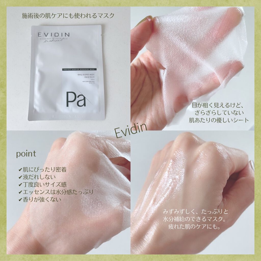 PROTECT BARRIER RENEWING MASK/EVIDIN/シートマスク・パックを使ったクチコミ（2枚目）