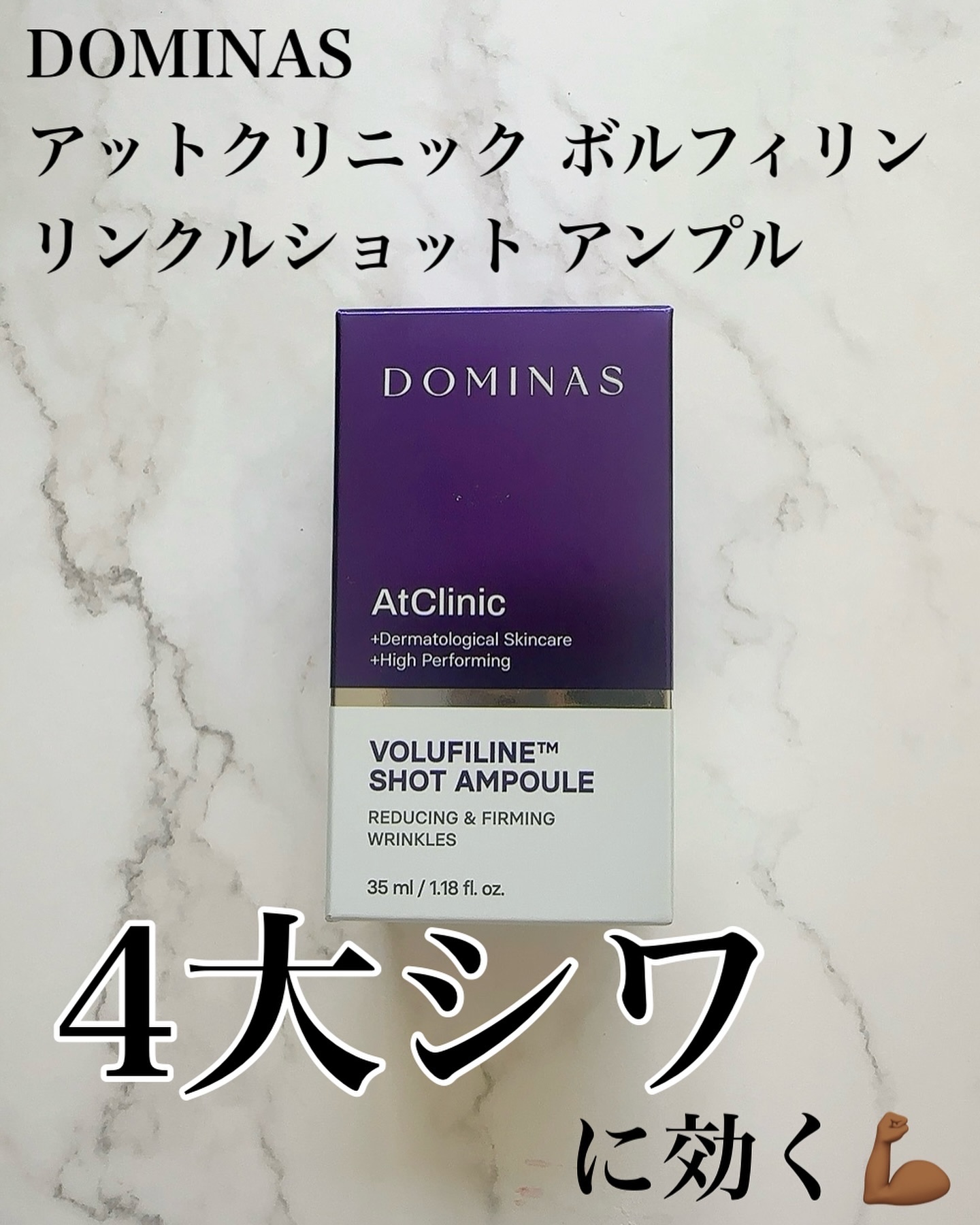 アットクリニック ボルフィリン リンクルショット アンプル/DOMINAS/美容液を使ったクチコミ（2枚目）