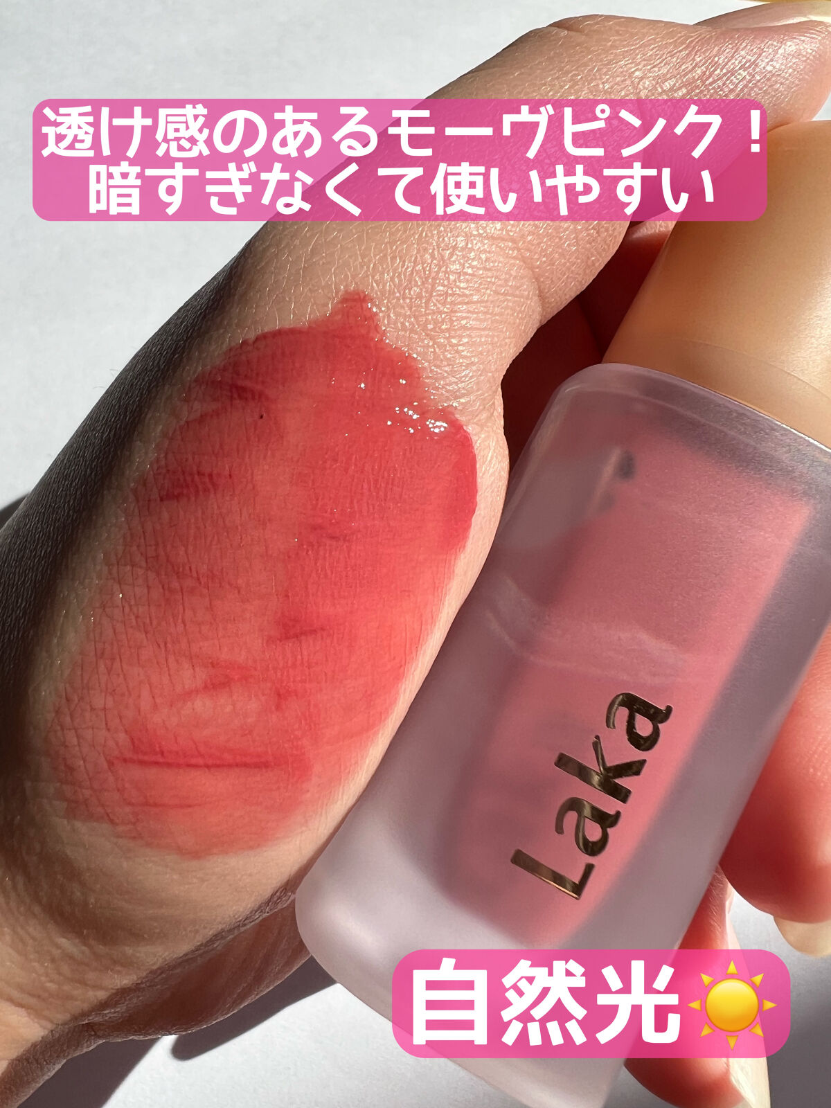 フルーティーグラムティント 102 デューイ/Laka/リップティントを使ったクチコミ（2枚目）