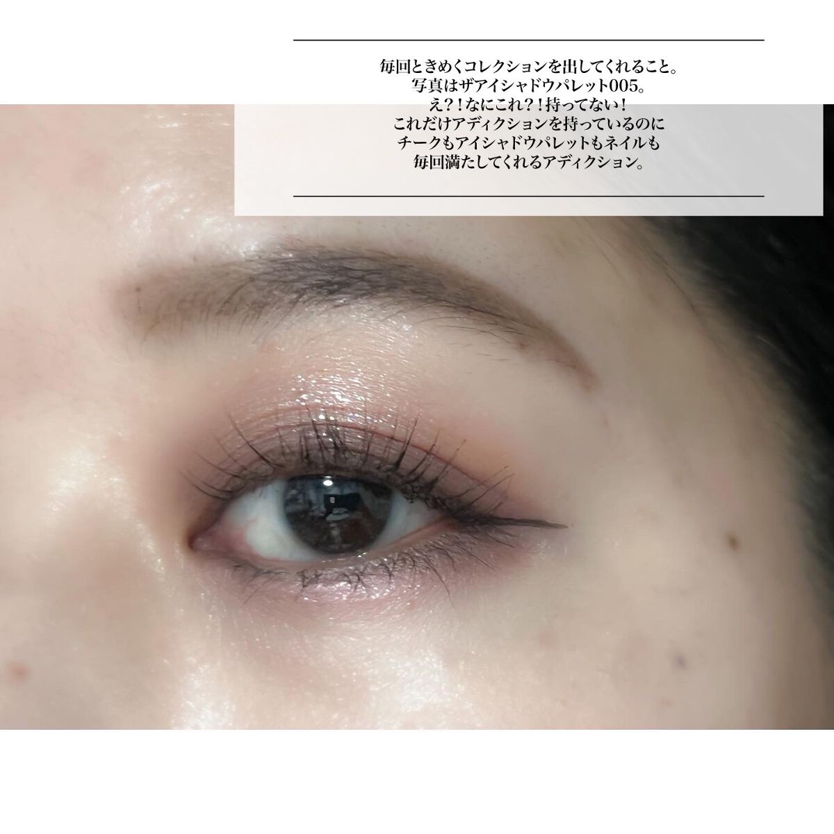 アディクション ザ アイシャドウ スパークル/ADDICTION/単色アイシャドウを使ったクチコミ(2枚目)