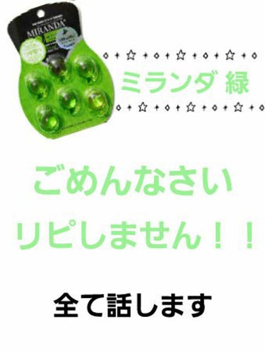 こんにちはヽ(^0^)ノ
みっしー🐫です！

今日は私が100均で買ったミランダの緑について話そうと思います！
ある日、100均に行ったらエリップスにちょー似てるものが!?エリップスは300円なのに対し