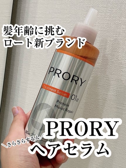 プロリー モイストリペア トリートメントセラム /PRORY/洗い流すヘアトリートメントを使ったクチコミ(1枚目)