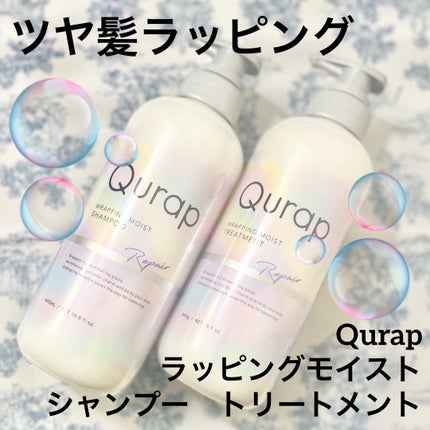 ラッピングモイストシャンプー/トリートメント/Qurap/市販シャンプーを使ったクチコミ(1枚目)