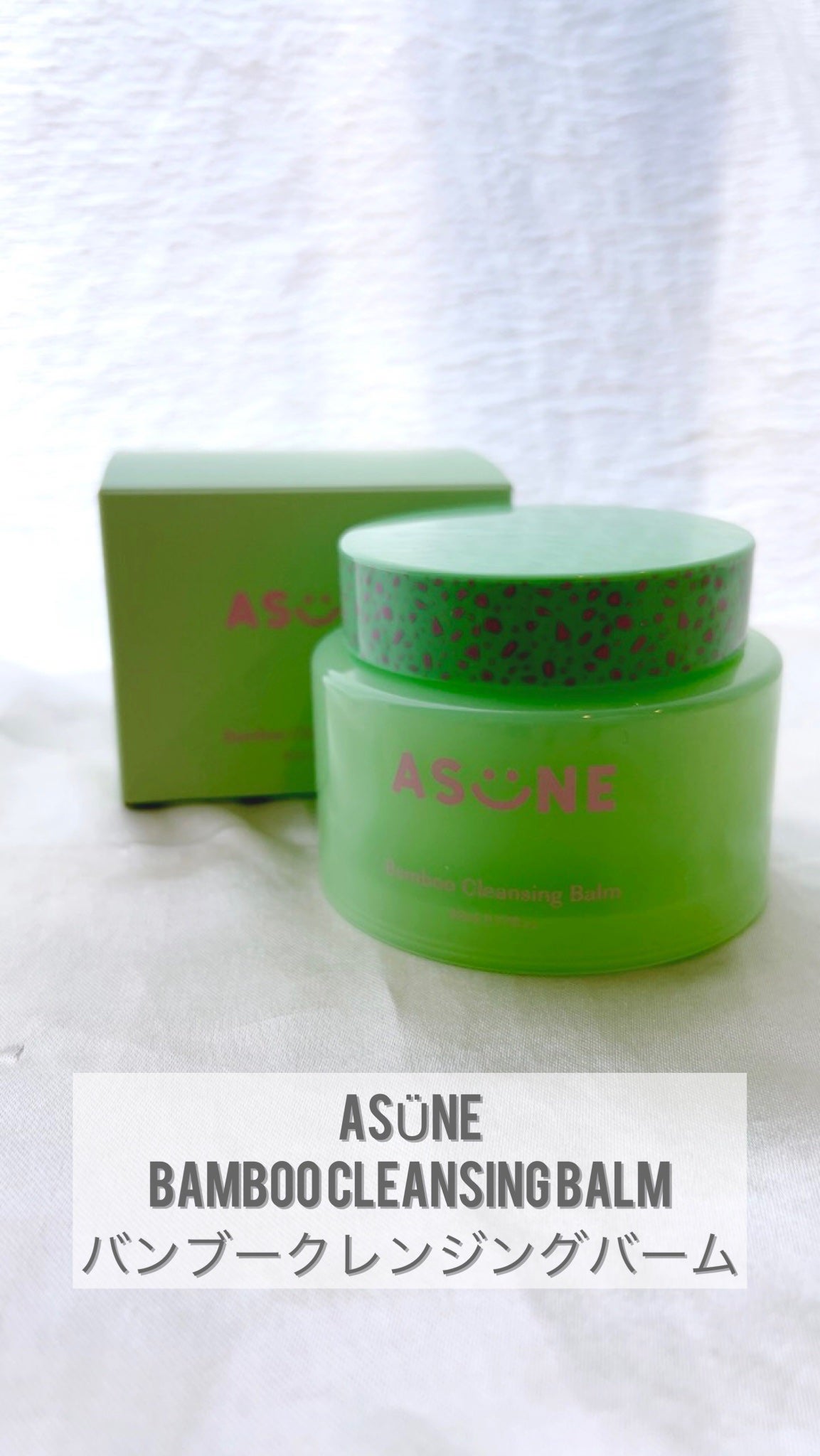 バンブークレンジングバーム/ASUNE /クレンジングバームを使ったクチコミ(1枚目)