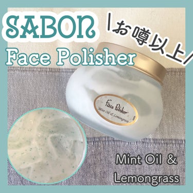 フェイスポリッシャー リフレッシング（ミント）/SABON/スクラブ・ゴマージュを使ったクチコミ（1枚目）