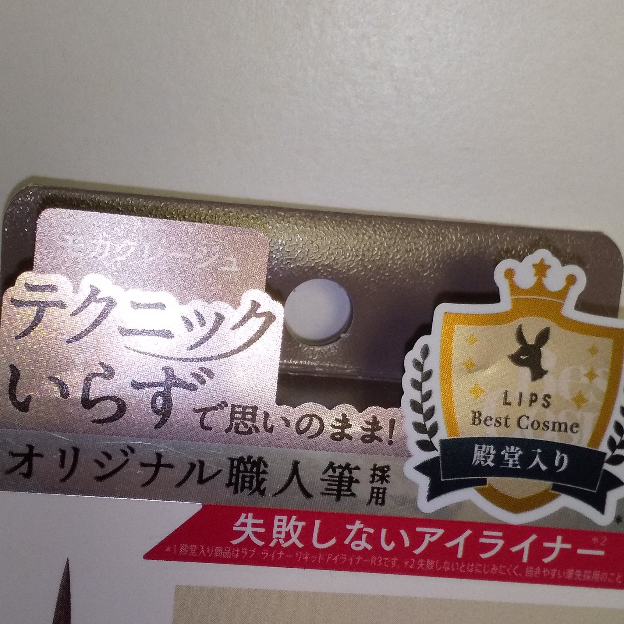 リキッドアイライナーR4/ラブ・ライナー/リキッドアイライナーを使ったクチコミ（2枚目）