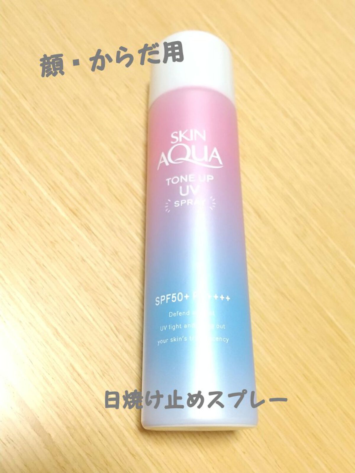 スキンアクア トーンアップUVスプレー/スキンアクア/日焼け止めミスト・スプレーを使ったクチコミ（1枚目）