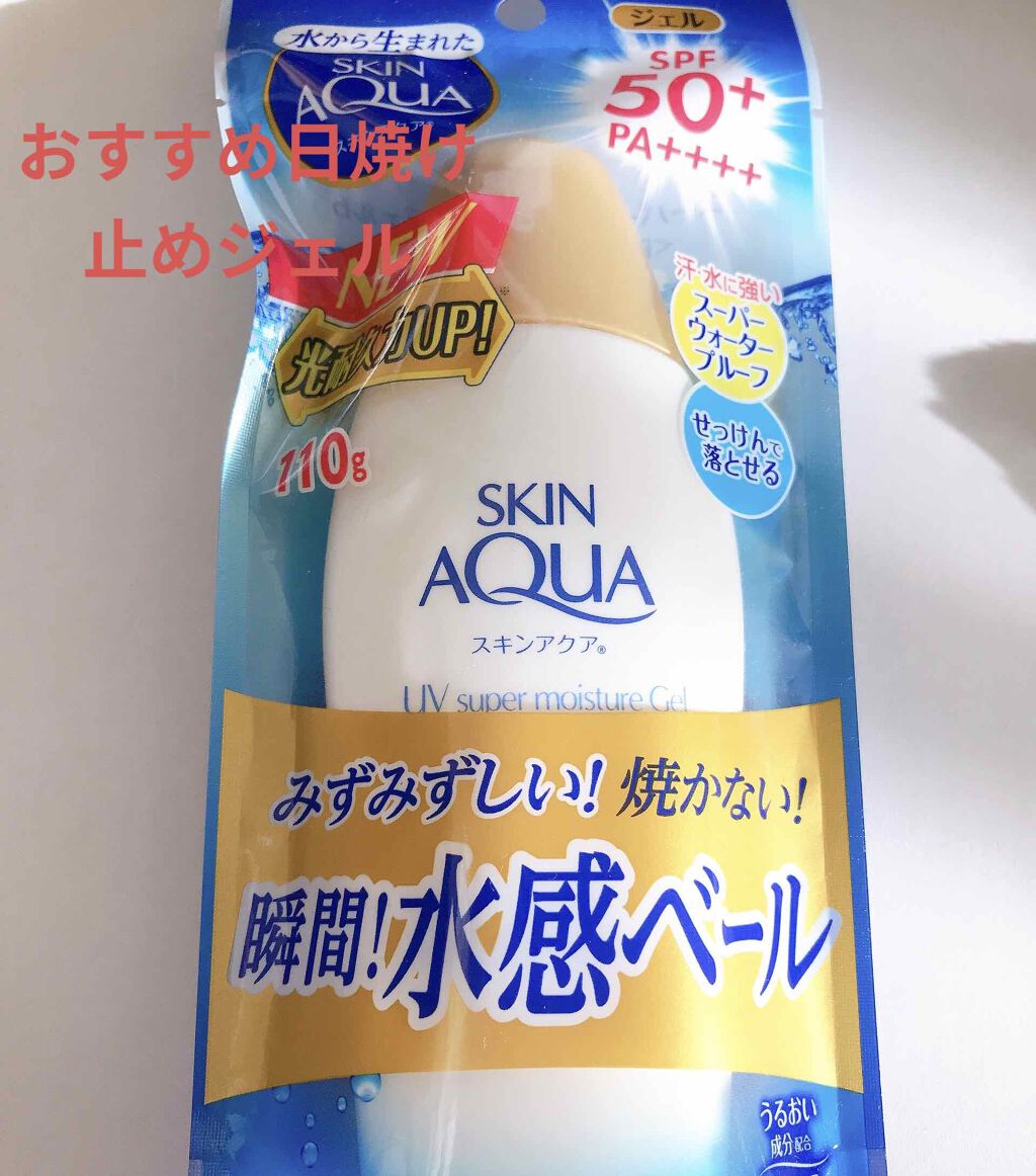 スキンアクア スーパーモイスチャージェル/スキンアクア/日焼け止めジェルを使ったクチコミ（1枚目）