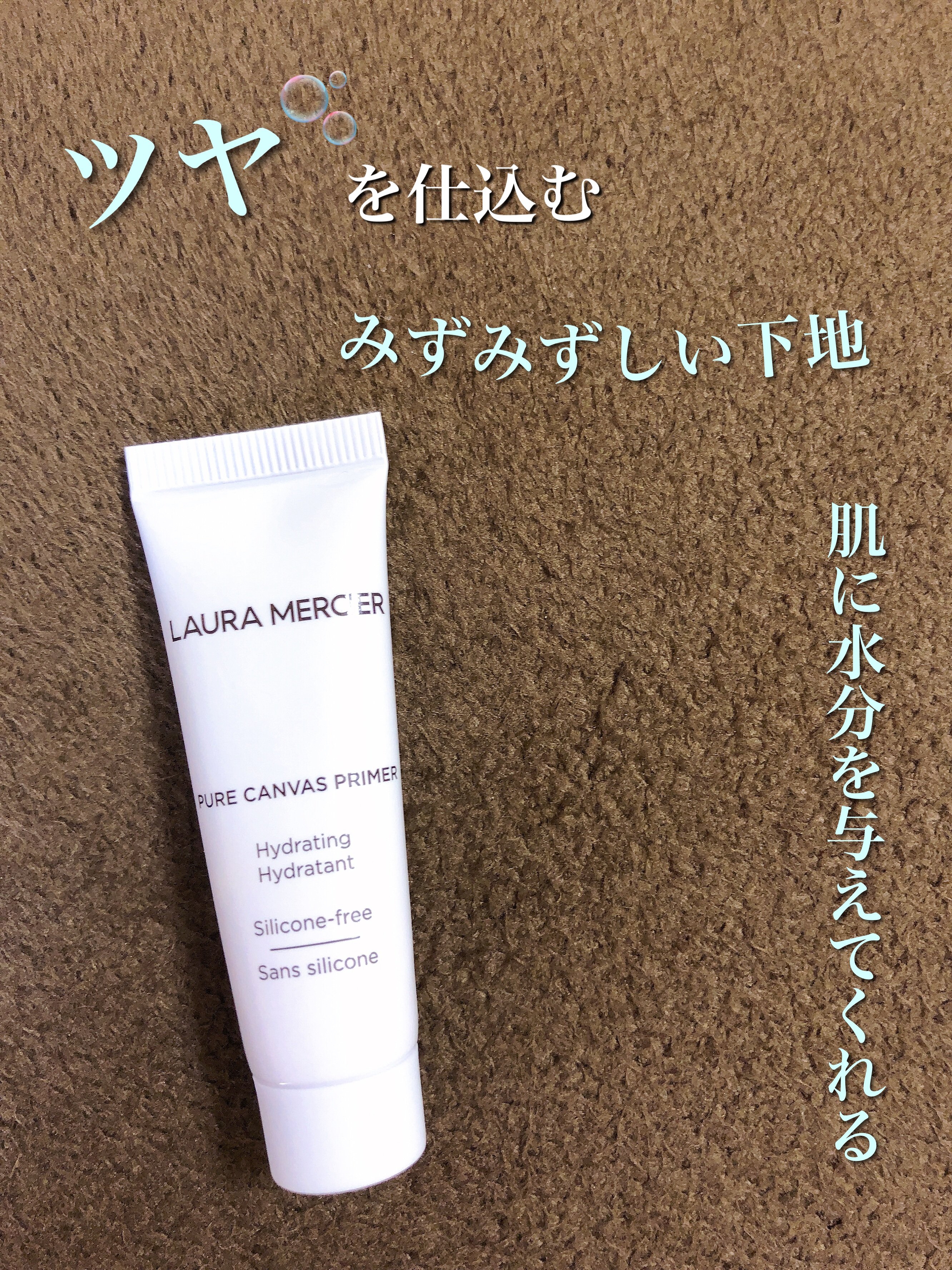 ピュア キャンバス プライマー ハイドレーティング/ローラ メルシエ/化粧下地を使ったクチコミ（1枚目）